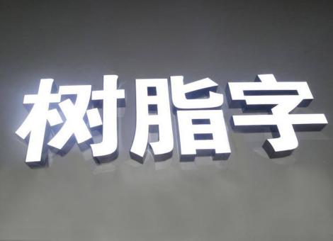 许昌制作发光字尺寸大小有限制吗？最小尺寸是多少？