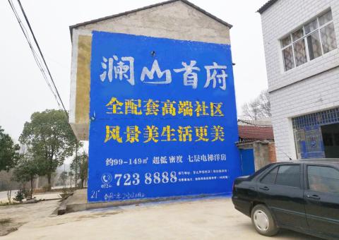 许昌农村墙体广告 最贴近三四级市场消费终端的广告形式