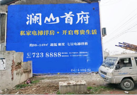 许昌澜山首府墙体广告