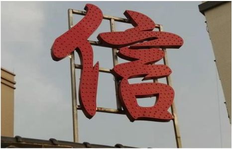 许昌发光字怎么做防水处理？