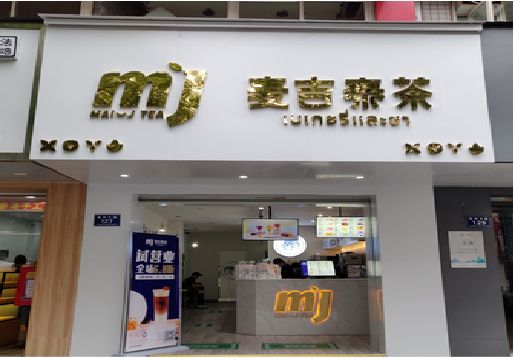 许昌奶茶店招牌怎么做好看？