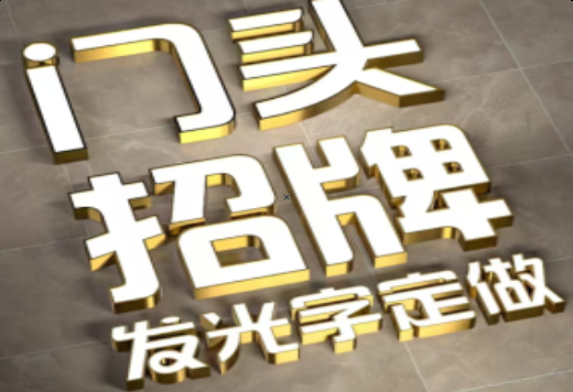 许昌发光字有哪些种类？