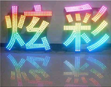 许昌LED发光字开始流行的原因。