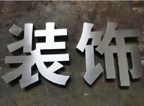 许昌不锈钢字的制作方法介绍