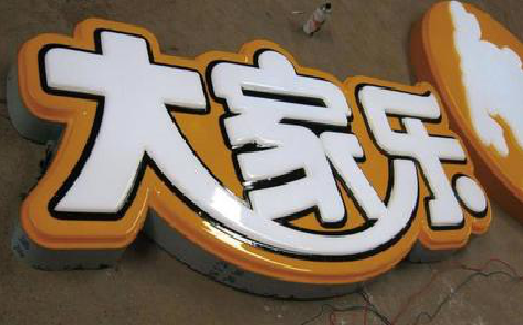 许昌吸塑字制作要注意的问题。