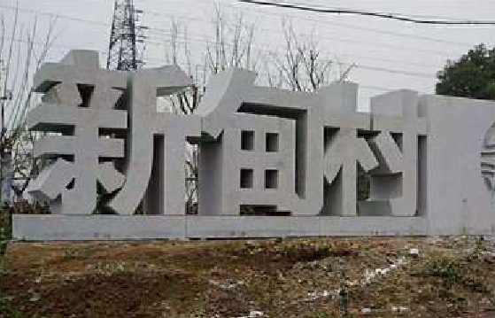 许昌立体字的制作方式有哪些？