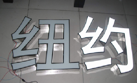 许昌立体发光字的制作流程以及方法。