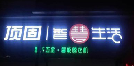 许昌发光字招牌设计制作的重要性。